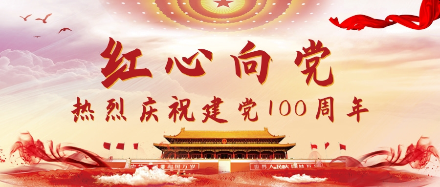 党政类中国风红心向党热烈庆祝七一建党节公众号首图.jpg