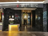 葫芦娃一家人火锅大兴龙湖店装修工程