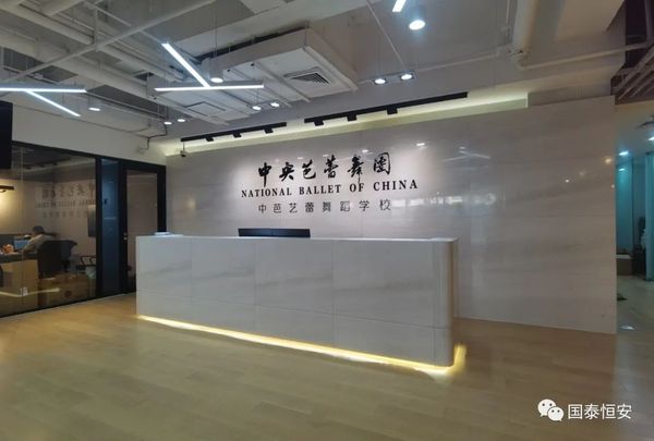【国泰恒安装修案例】中央芭蕾舞团双井校区