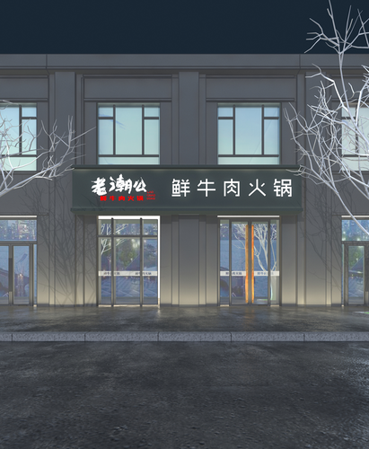 【国泰恒安装修案例】老潮公 鲜牛肉火锅